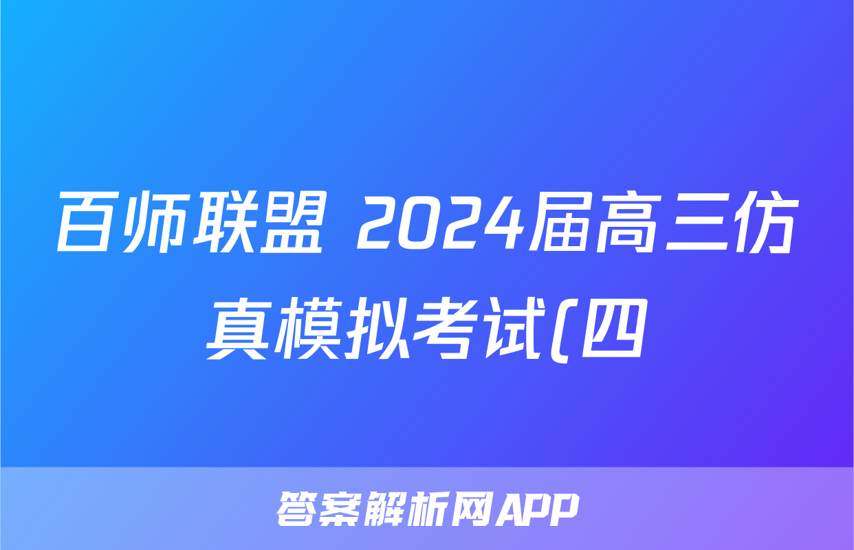 百师联盟 2024届高三仿真模拟考试(四)4地理(新教材90分钟)试题